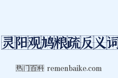 灵阳观鸠粮疏反义词是什么意思的图片